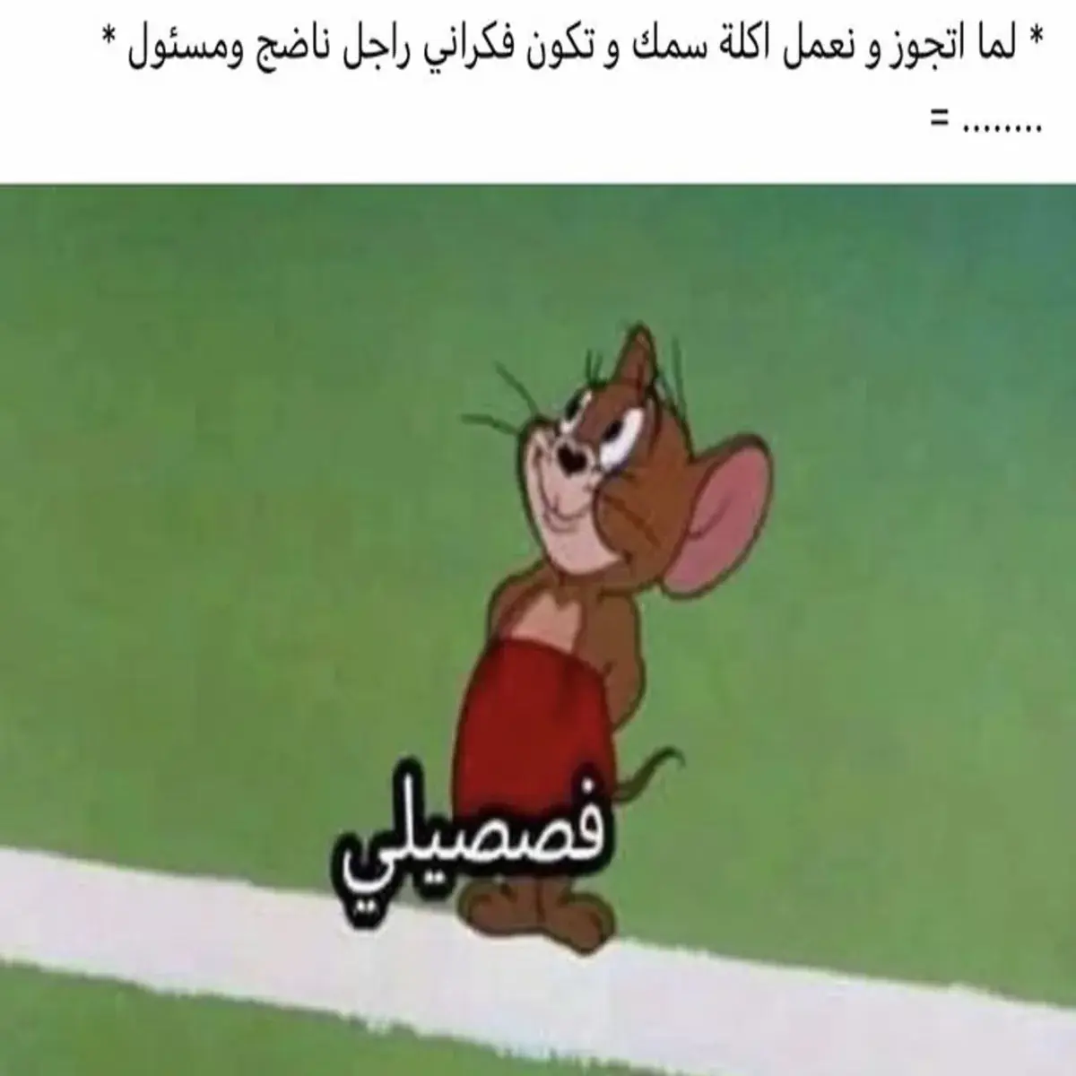 جيري يبتسم بدلع ويضع يده على خده