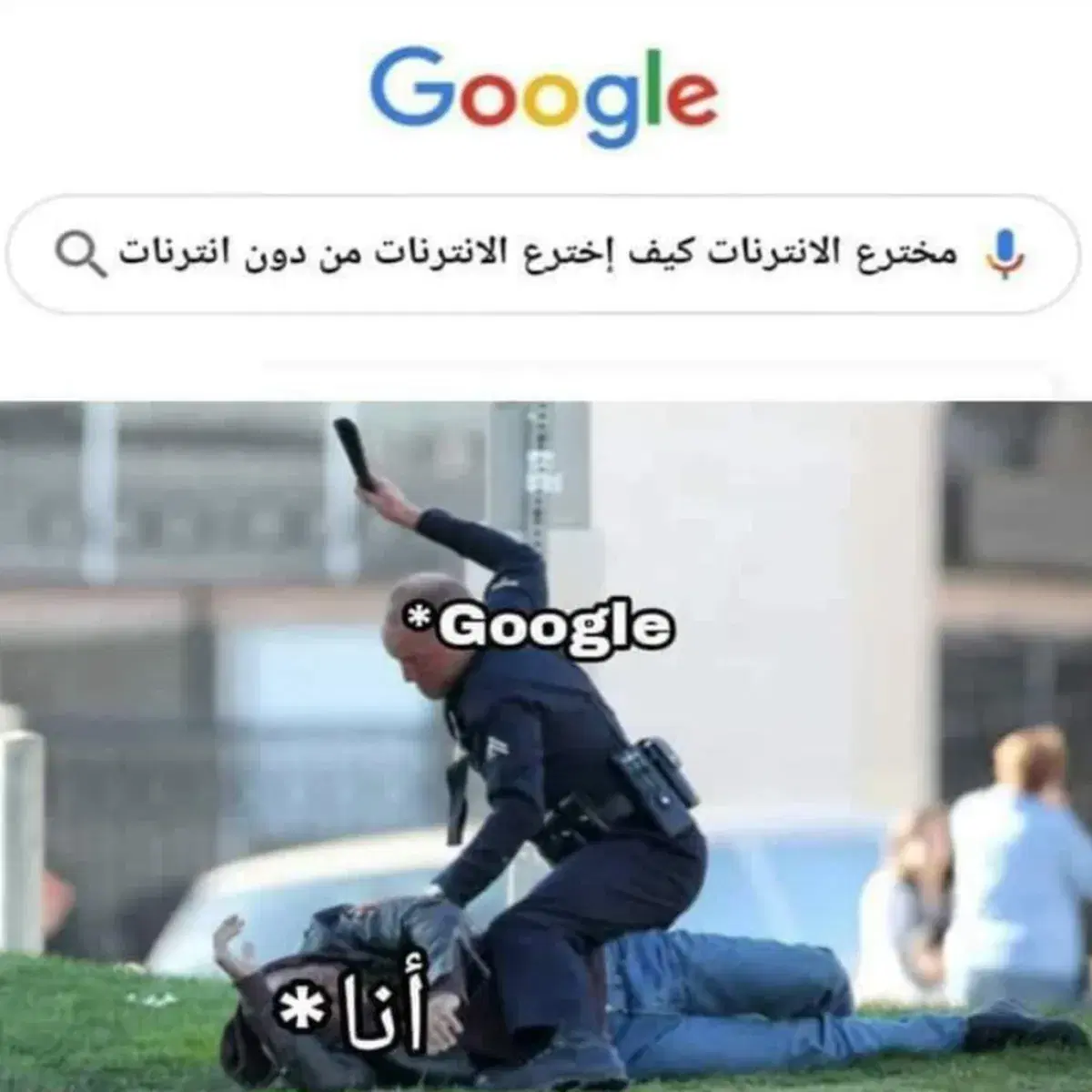 شرطي يمسك شخصاً على الأرض، ومكتوب على الشرطي جوجل وعلى الشخص أنا