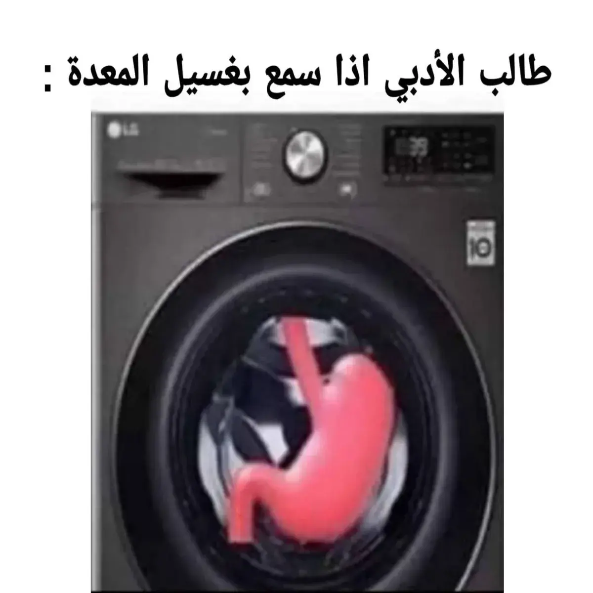 غسالة ملابس بداخلها رسم لمعدة الإنسان