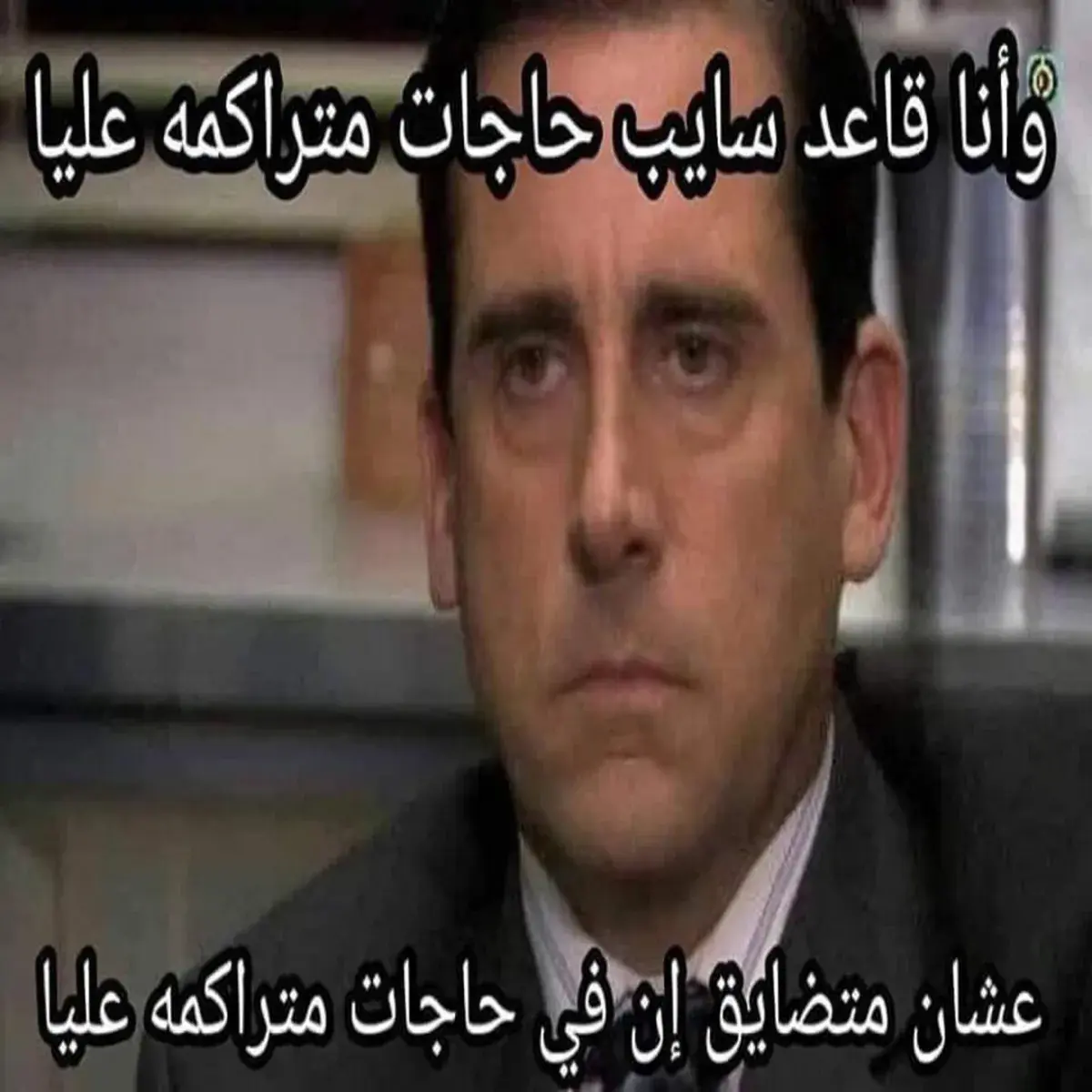 مايكل سكوت من مسلسل ذا أوفيس بوجه حزين وجاد