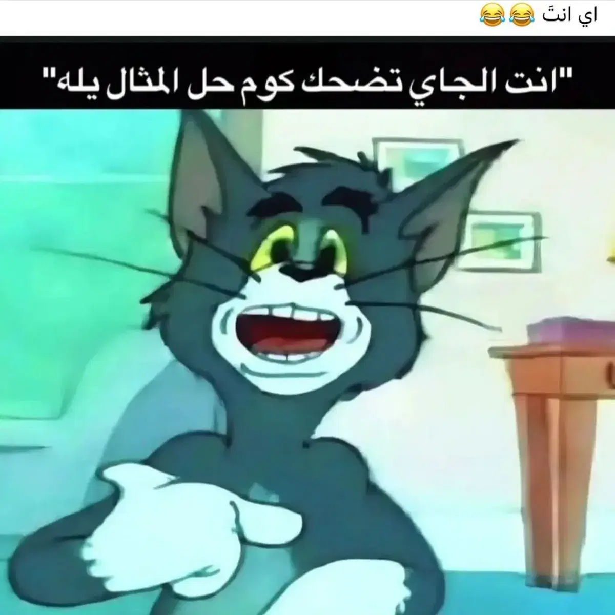 توم يضحك ويشير بإصبعه