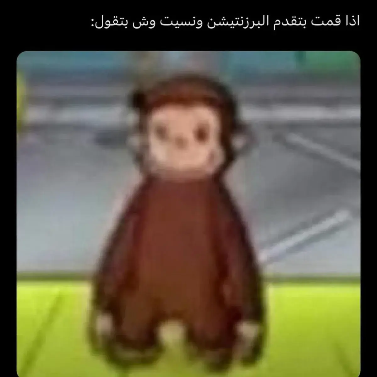 صورة مشوشة لقرد كرتوني واقف بلا حركة