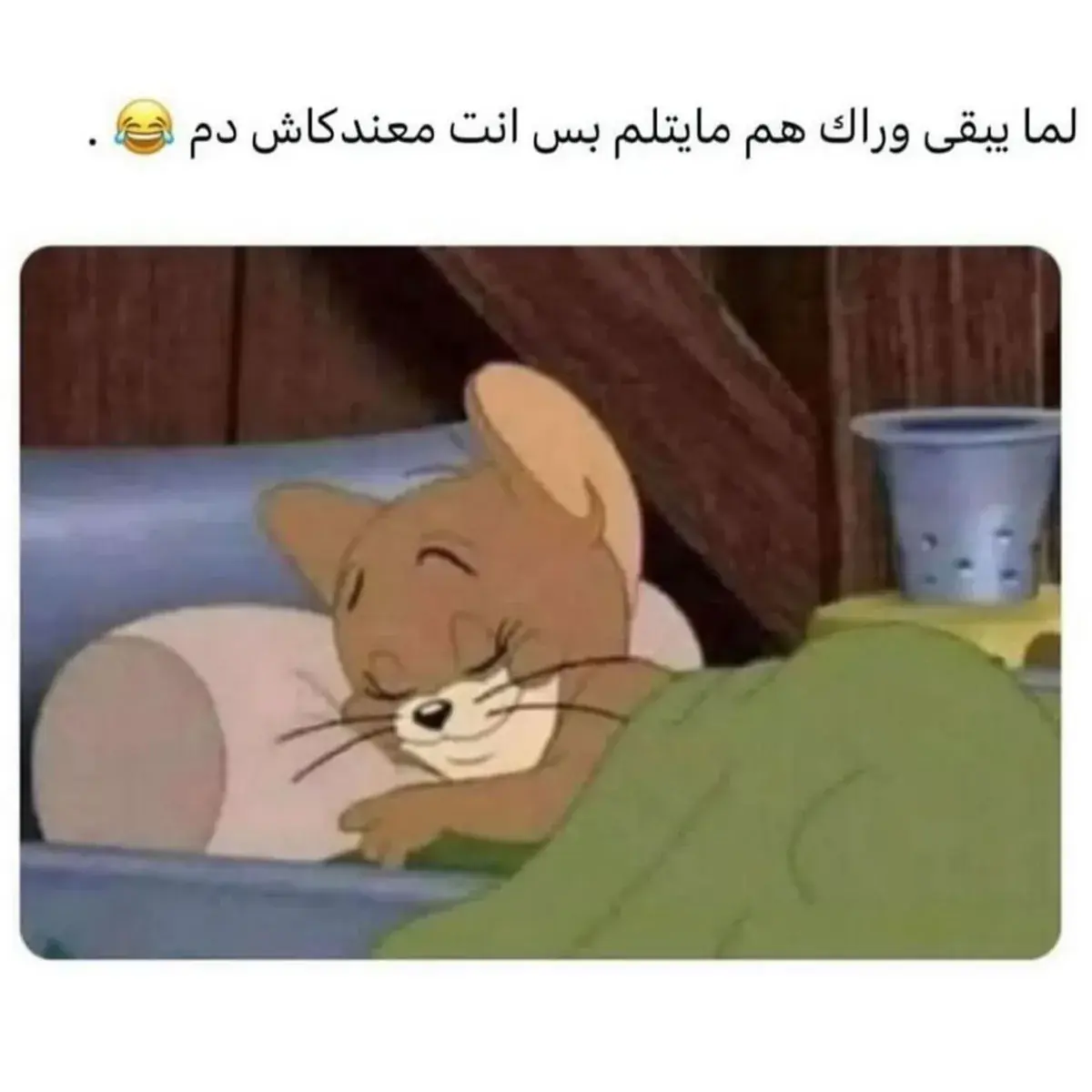 جيري نائم بهدوء وابتسامة تحت البطانية
