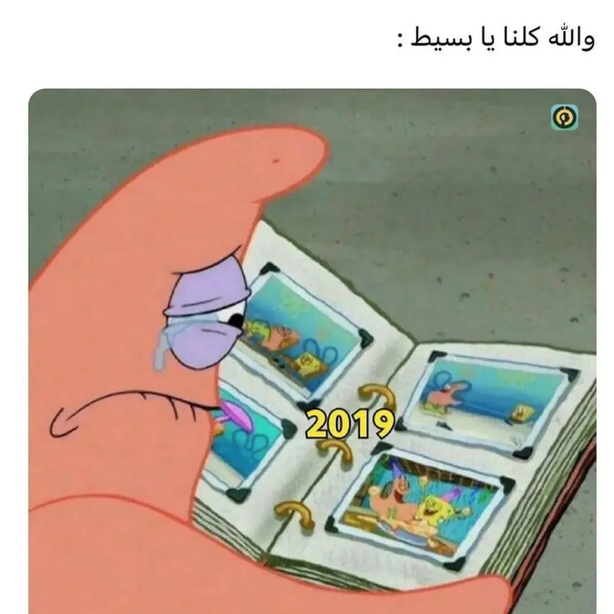 باتريك من سبونج بوب يبكي وهو يقلّب ألبوم صور مكتوب عليه 2019