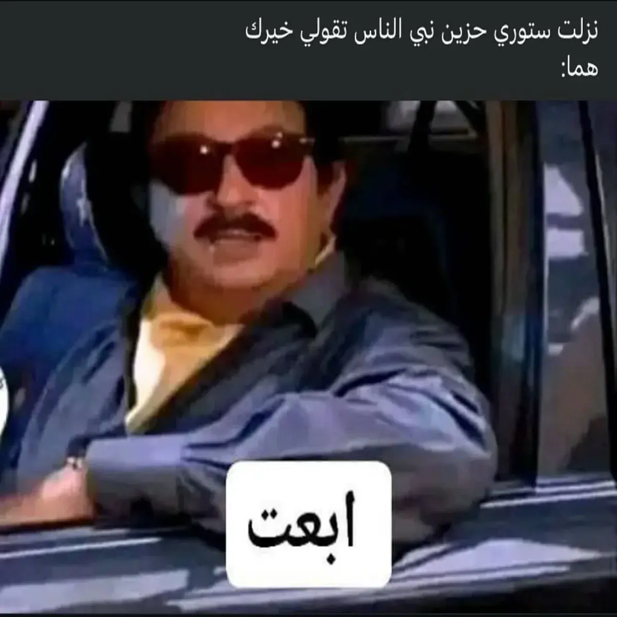 ممثل مصري بنظارة شمسية يطل من شباك السيارة ومكتوب ابعت