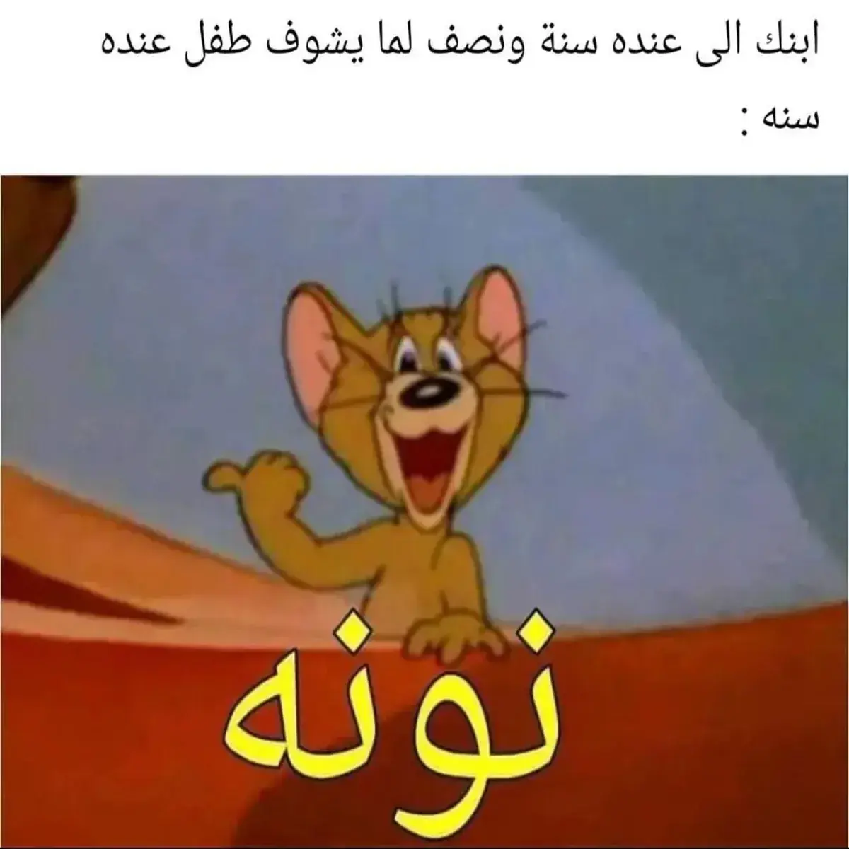 جيري يضحك ويشير بيده