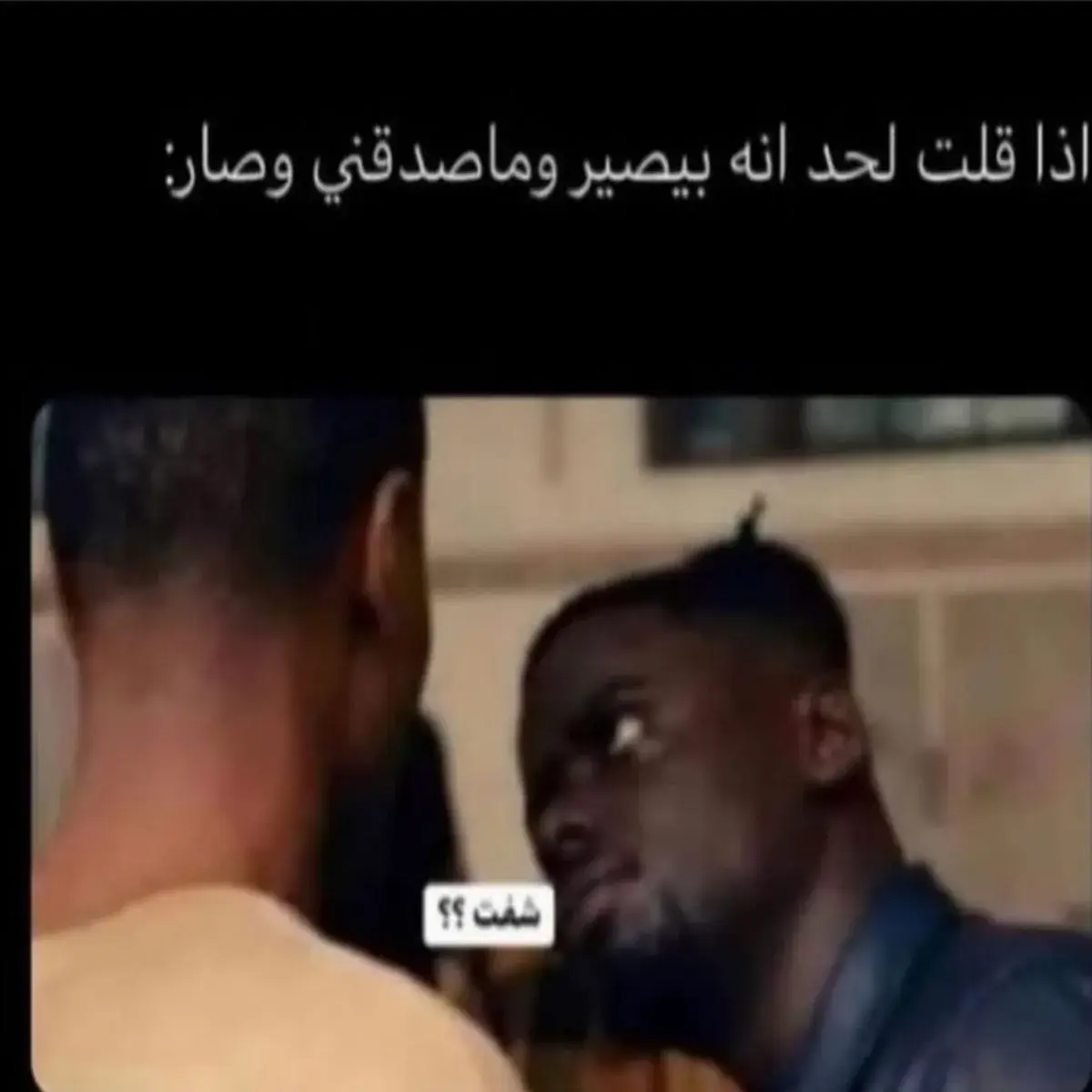 رجل يقترب بوجهه من وجه رجل آخر بنظرة «قلت لك»